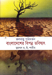 জলবায়ু পরিবর্তন : বাংলাদেশের বিপন্ন ভবিষ্যৎ