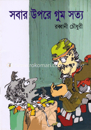 সবার উপরে গুম সত্য