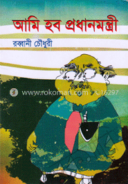 আমি হব প্রধানমন্ত্রী