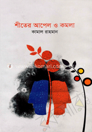 শীতের আপেল ও কমলা