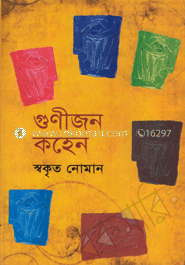 গুণীজন কহেন image