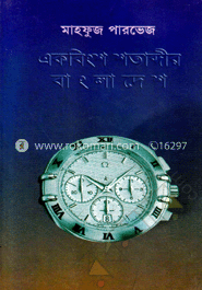 একবিংশ শতাব্দীর বাংলাদেশ 