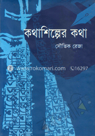 কথাশিল্পের কথা