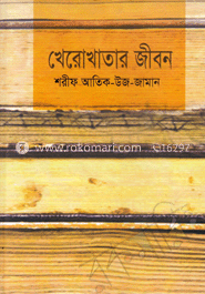 খেরোখাতার জীবন