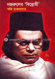 নজরুলের বিদ্রোহী