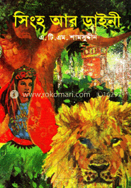 সিংহ আর ডাইনী 