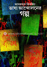 ভাষা আন্দোলনের গল্প