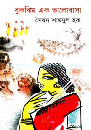 বুকঝিম এক ভালোবাসা