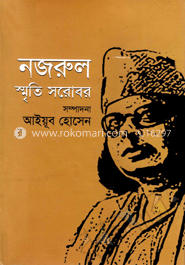 নজরুল স্মৃতি সরোবর