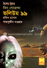 তিন গোয়েন্দা ভলিউম ৯৯ (রুদ্রসাগর মূর্তিচোর মহাকাশের দূত)