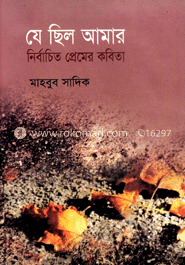 যে ছিল আমার