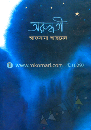 অরুন্ধতী