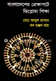 বাংলাদেশের প্রেক্ষাপটে ডিপ্লোমা শিক্ষা