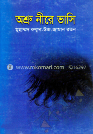 অশ্রু নীরে ভাসি