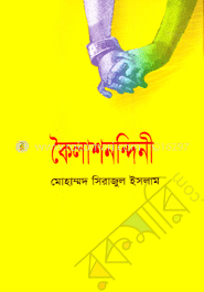 কৈলাশনন্দিনী