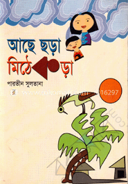 আছে ছড়া মিঠেকড়া