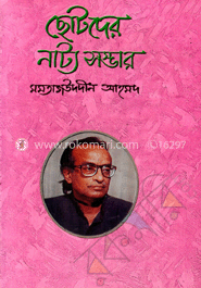 ছোটদের নাট্য সম্ভার