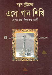 নতুন কুঁড়িদের এসো গান শিখি