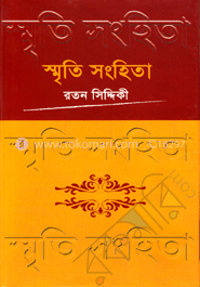 স্মৃতি সংহিতা-১