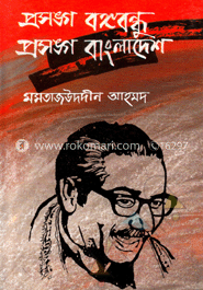 প্রসঙ্গ বঙ্গবন্ধু প্রসঙ্গ বাংলাদেশ image