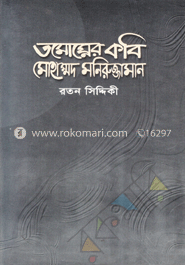 তমোঘ্নের কবি মোহাম্মদ মনিরুজ্জামান
