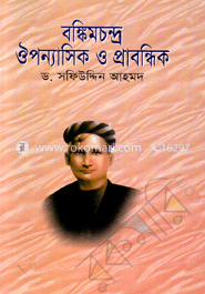 বঙ্কিমচন্দ্র ঔপন্যাসিক ও প্রাবন্ধিক