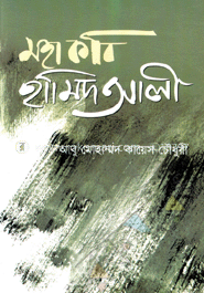 মহাকবি হামিদ আলী