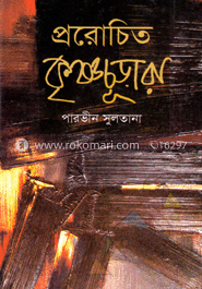 প্ররোচিত কৃষ্ণচূড়ারা