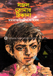সজল তোমার ঠিকানা