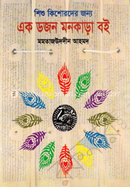 শিশু-কিশোরদের জন্য একডজন মনকাড়া বই