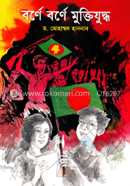 বর্ণে বর্ণে মুক্তিযুদ্ধ