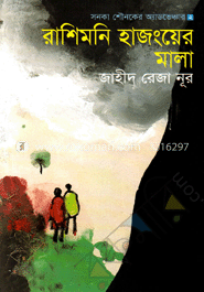 রাশিমনি হাজংয়ের মালা