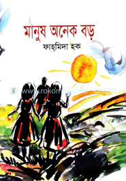 মানুষ অনেক বড়