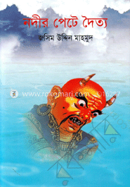 নদীর পেটে দৈত্য
