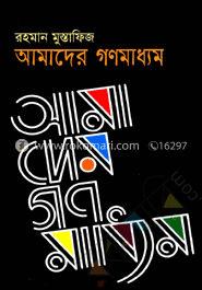 আমাদের গণমাধ্যম