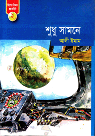 শুধু সামনে 