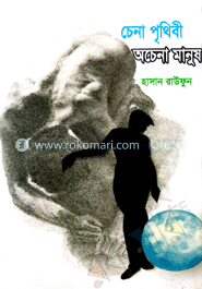 চেনা পৃথিবী অচেনা মানুষ 