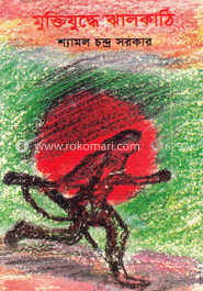 মুক্তিযুদ্ধে ঝালকাঠি