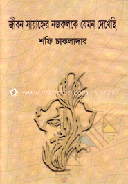 জীবন সায়াহ্নের নজরুলকে যেমন দেখেছি