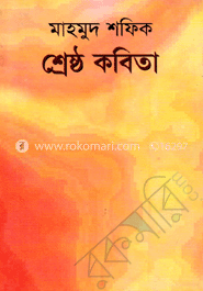 শ্রেষ্ঠ কবিতা