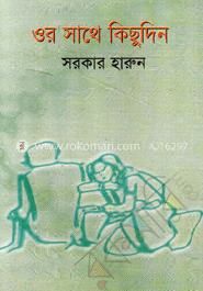 ওর সাথে কিছু দিন