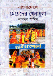 বাংলাদেশে মেয়েদের খেলাধুলা image