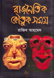 রাজনৈতিক কৌতুকসমগ্র