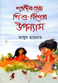 শতাব্দীর শ্রেষ্ঠ শিশু-কিশোর উপন্যাস
