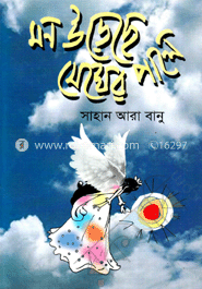 মন উড়েছে মেঘের পালে