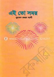 এই তো সময়