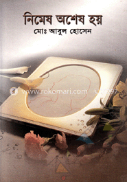 নিমেষ অশেষ হয়