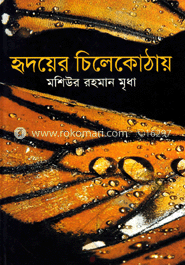 হৃদয়ের চিলেকোঠায়