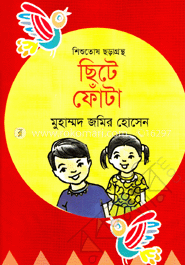শিশুতোষ ছড়াগ্রন্থ ছিটে ফোঁটা