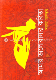 আমার ভালোবাসার কবিতা image